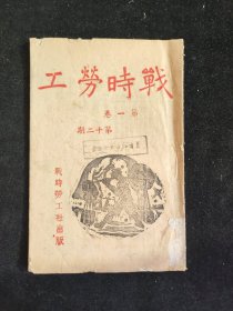 抗战文献 中国劳工：民国二十九年十一月出版 战时劳工社 著《战时劳工》杂志 第一卷 第十二期 中国文化服务社印行