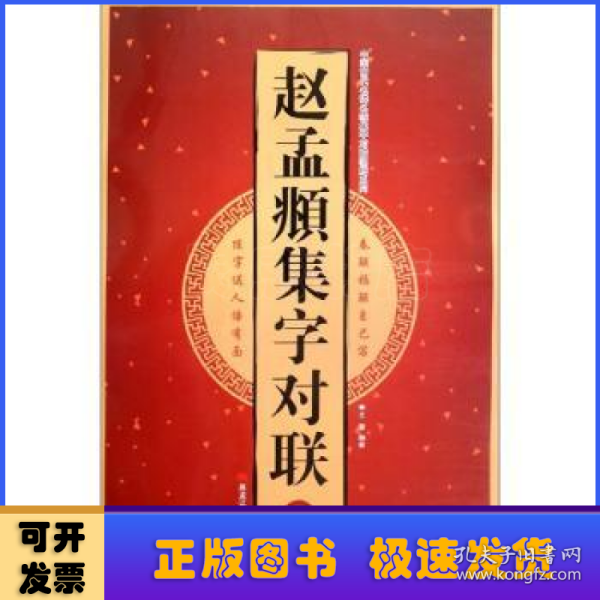 赵孟頫集字对联（Ⅰ）/中国古代名碑名帖集字对联临描系列