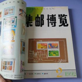 集邮博览（1992年 第1-6期 + 增刊：中国邮票大爆炸，合订本）