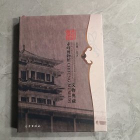 赤峰博物馆文物典藏