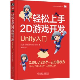 轻松上手2D游戏开发 Unity入门