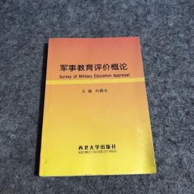 军事教育评价概论