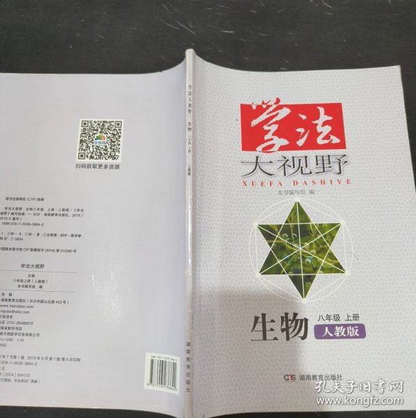 学法大视野·生物八年级上册2018版