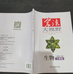 学法大视野·生物八年级上册2018版