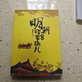 明朝其实很有趣儿