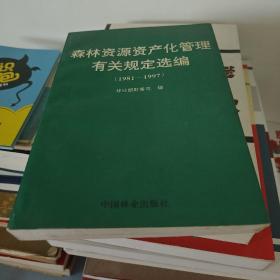 森林资源资产化管理有关规定选编:1981-1997