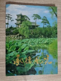 承德风光 画册