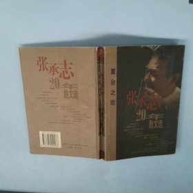 夏台之恋:张承志20年散文选