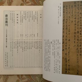 略谈陸深書法风格，黄易初拓《漢武梁祠畫像题字》册，明董其昌楷行書臨帖卷，清王铎行書自書诗卷，清金农隶书《臨華山碑》册，清劉墉行书《上清紫霞》轴，清法若真行书诗轴等书法丛刊2000年2期