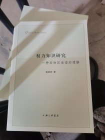 权力知识研究 : 一种后知识话语的理解