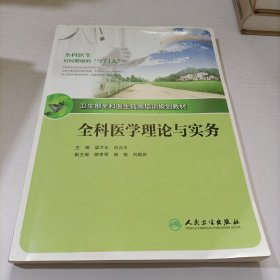 全科医生转岗培训规划教材-全科医学理论实务