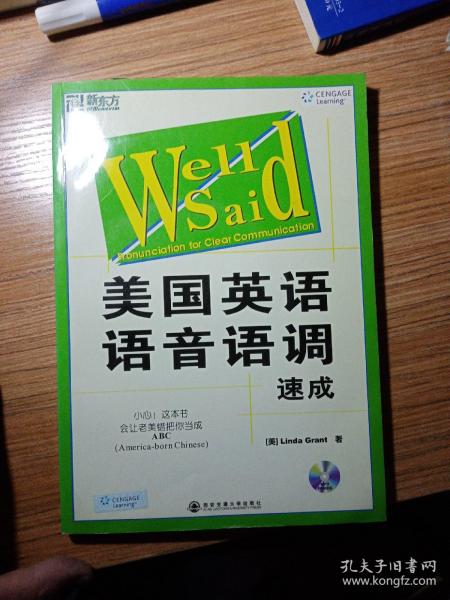 新东方大愚英语学习丛书·美国英语语音语调速成