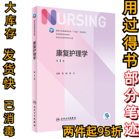 康复护理学(供本护理学类专业用第5版全国高等学校教材)刘楠,李卡9787117331883人民卫生出版社2022-07-01