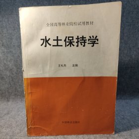 全国高等农业院校试用教材： 水土保持学 王礼先 【1995年一版一印，内页干净品如图，后封有一块胶带修复痕迹】