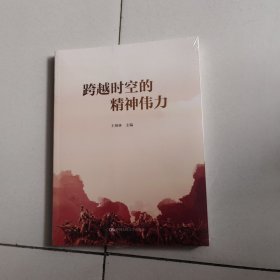 跨越时空的精神伟力【未开封】
