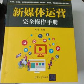 新媒体运营完全操作手册/互联网营销系列丛书