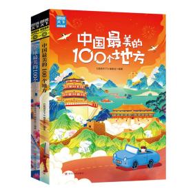 中国最美的100个地方 图说天下 寻梦之旅