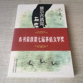 额尔古纳河右岸