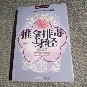 国医健康绝学系列27：推拿排毒一身轻