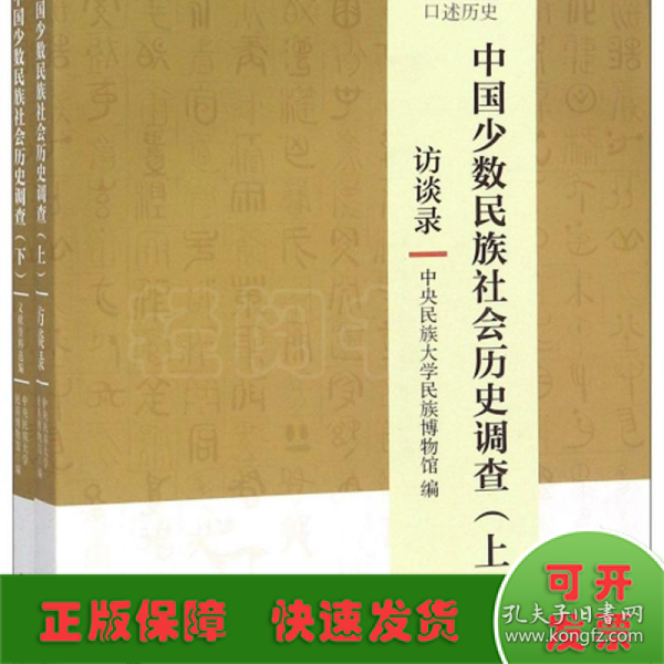 中国少数民族社会历史调查（套装上下册）