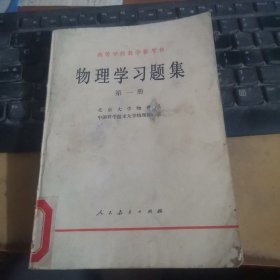 物理学习题集 第一册