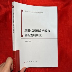 全新正版图书 新时代思想政治教育创新发展研究佘双好人民出版社9787010249902