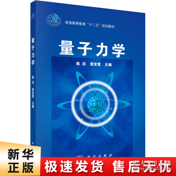 量子力学/普通高等教育“十二五”规划教材