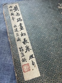 民国 照片 珂罗版底片 《黄忠端画松长卷》一夹 22张完整一套全 此件未见民国出版物 可谓独一无二的一手资料 原件是否尚存不得而知 11张图11张文字 将抗清明将黄道周的松树坚韧不拔逆境向上的姿态展现的淋漓尽致 签为手写