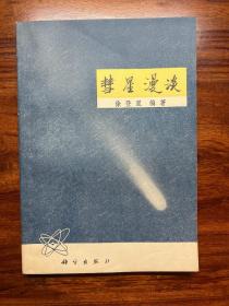 慧星漫谈-徐登里 编著-科学出版社-1978年5月一版二印