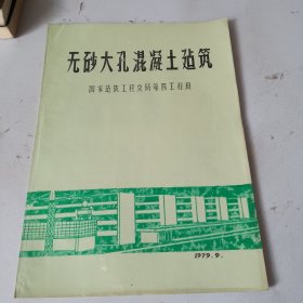 无砂大孔混凝土建筑 国家建筑工程总局第四工程局