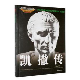 世界军事名人传记丛书·罗马共和国末期杰出的军事统帅、政治家：凯撒传* 中国军事 赵淑涛