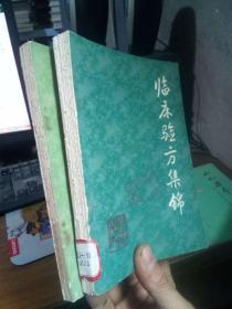 临床验方集锦+临床验方集锦 续一 1982年一版一印  馆藏品好 书扉磨损