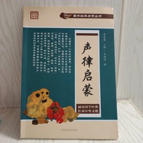 声律启蒙/国学经典启蒙丛书