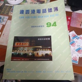 连云港电话号簿(1994年)
