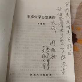 周桂钿 签赠 宇佐美文理 周桂钿文集：秦汉思想研究1（王充哲学思想新探）哲学 思想 有轻微磨损和签名字迹 河北人民 如图