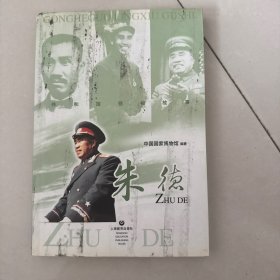 共和国领袖故事：朱德
