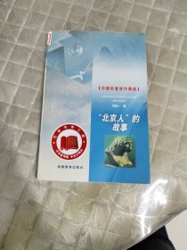 “北京人”的故事