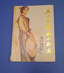 吴山明国画人物选（活页带封套13张全）