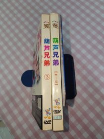 葫芦兄弟3DVD