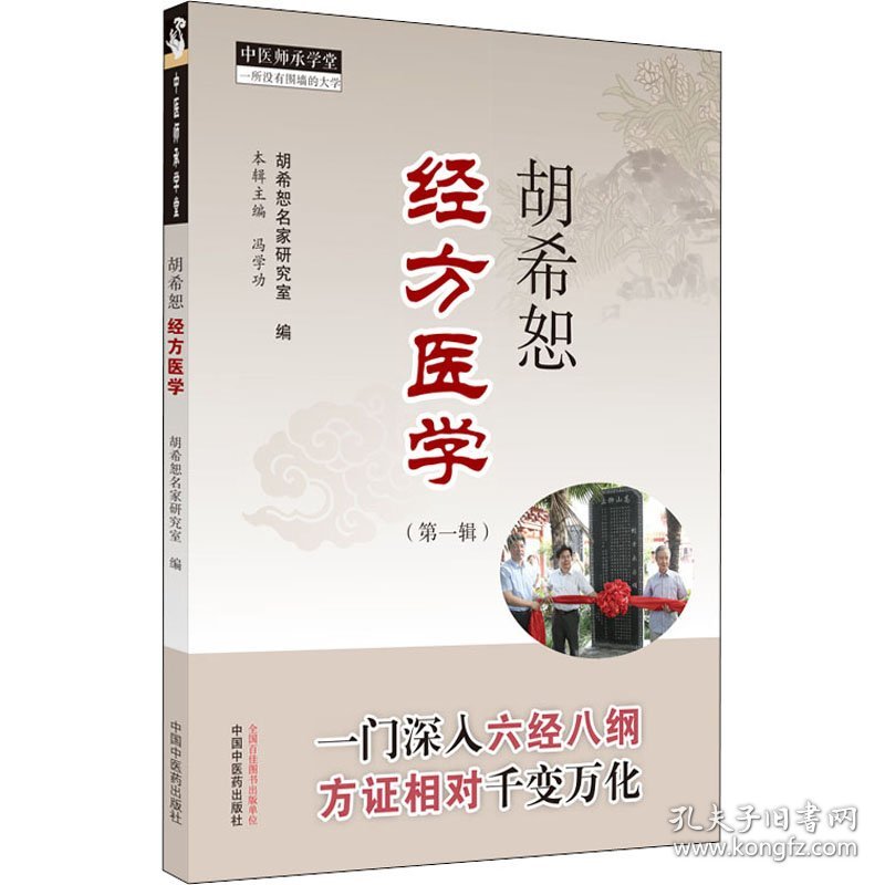 胡希恕经方医学(第1辑)
