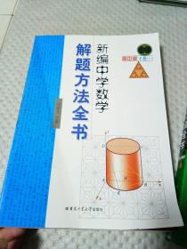 新编中学数学解题方法全书（上卷，下卷一）（高中版）