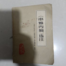 《串雅内编》 选注