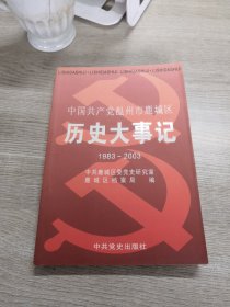 中国共产党温州市鹿城区历史大事记 : 1983～2003