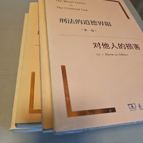 刑法的道德界限（第四卷）：无害的不法行为