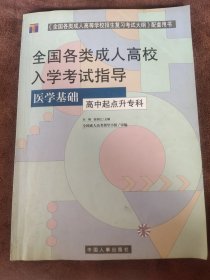 全国各类成人高校入学考试指导.医学基础高中起点升专科