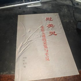 慰英灵 粟裕大将的蒙冤与平反