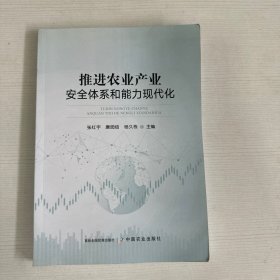 推进农业产业安全体系和能力现代化