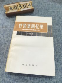 舒伦堡回忆录