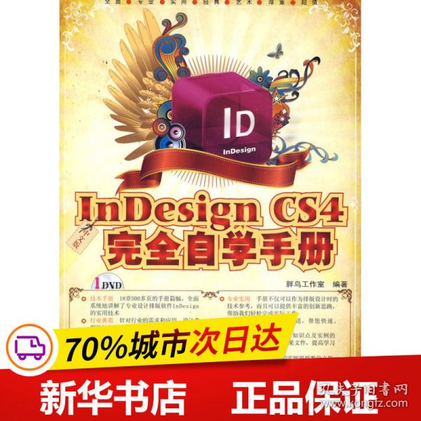 保正版！中文版INDESIGN CS4完全自学手册(1DVD)9787030265722科学出版社胖鸟工作室