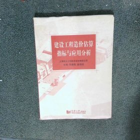 建設(shè)工程造價(jià)估算指標(biāo)與應(yīng)用分析